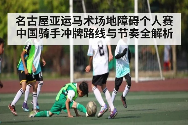 名古屋亚运马术场地障碍个人赛 中国骑手冲牌路线与节奏全解析（kaiyun）